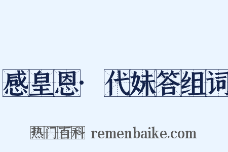 感皇恩·代妹答组词是什么意思的图片